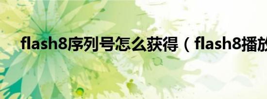 flash8序列号怎么获得（flash8播放器）