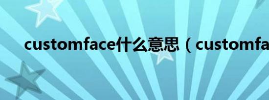 customface什么意思（customface）