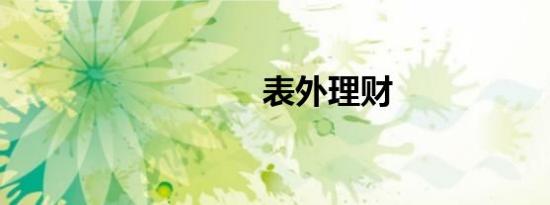 表外理财