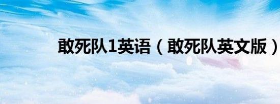 敢死队1英语（敢死队英文版）