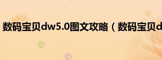 数码宝贝dw5.0图文攻略（数码宝贝dw5 0）