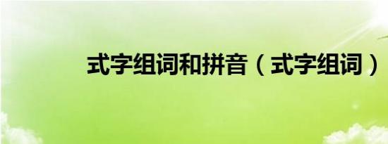 式字组词和拼音（式字组词）