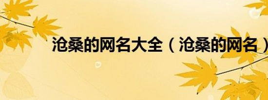 沧桑的网名大全（沧桑的网名）