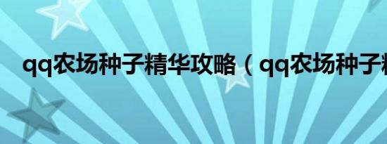 qq农场种子精华攻略（qq农场种子精华）