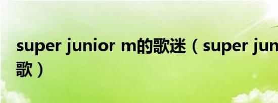 super junior m的歌迷（super junior m的歌）