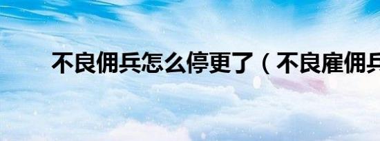 不良佣兵怎么停更了（不良雇佣兵）
