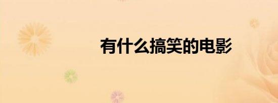 有什么搞笑的电影