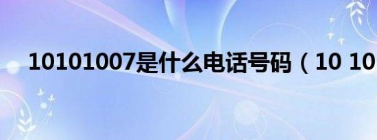 10101007是什么电话号码（10 10 10）