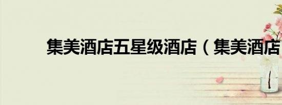 集美酒店五星级酒店（集美酒店）