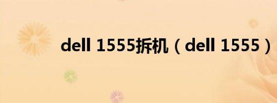 dell 1555拆机（dell 1555）