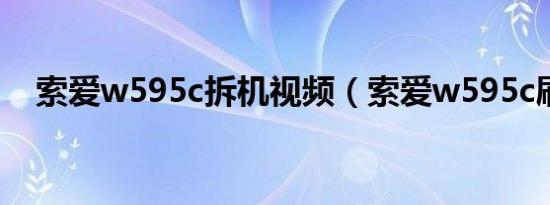 索爱w595c拆机视频（索爱w595c刷机）