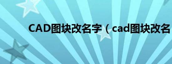 CAD图块改名字（cad图块改名）