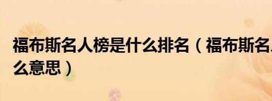 福布斯名人榜是什么排名（福布斯名人榜是什么意思）
