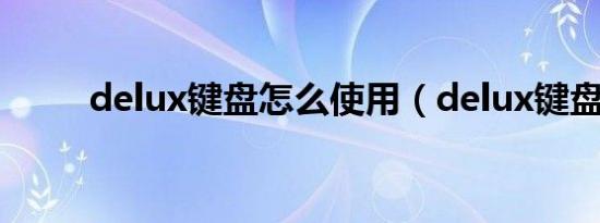 delux键盘怎么使用（delux键盘）