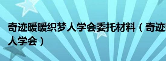 奇迹暖暖织梦人学会委托材料（奇迹暖暖织梦人学会）