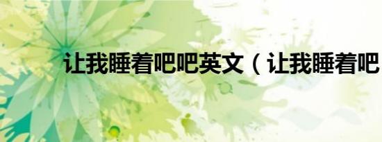 让我睡着吧吧英文（让我睡着吧）