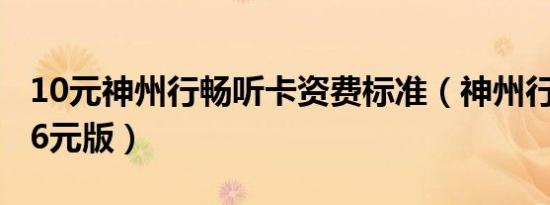 10元神州行畅听卡资费标准（神州行畅听卡16元版）