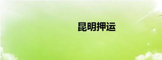 昆明押运