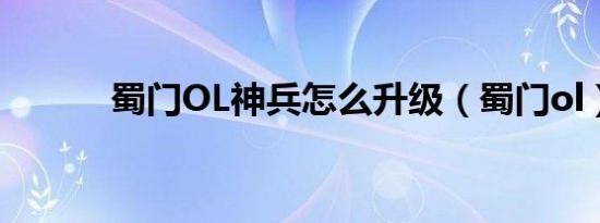 蜀门OL神兵怎么升级（蜀门ol）