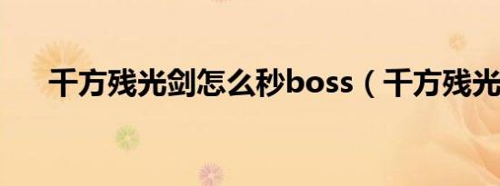 千方残光剑怎么秒boss（千方残光剑）