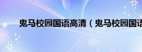 鬼马校园国语高清（鬼马校园国语）