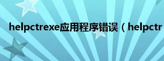 helpctrexe应用程序错误（helpctr exe）