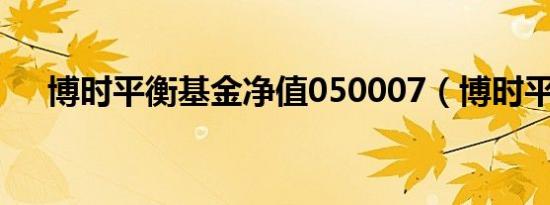 博时平衡基金净值050007（博时平衡）