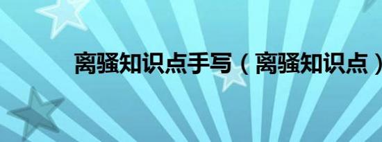 离骚知识点手写（离骚知识点）