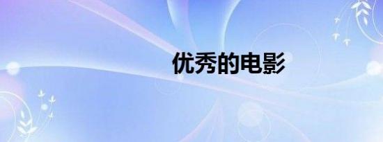 优秀的电影