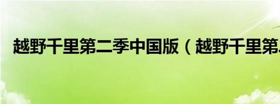 越野千里第二季中国版（越野千里第二季）