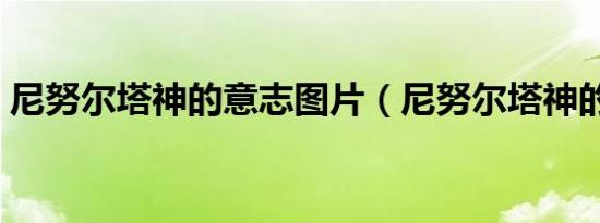 尼努尔塔神的意志图片（尼努尔塔神的意志）