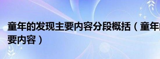 童年的发现主要内容分段概括（童年的发现主要内容）
