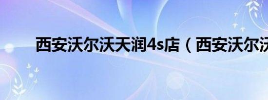西安沃尔沃天润4s店（西安沃尔沃）