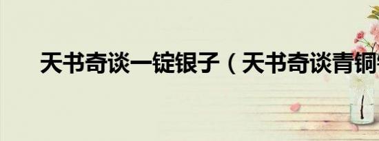 天书奇谈一锭银子（天书奇谈青铜锭）