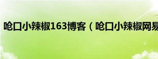 呛口小辣椒163博客（呛口小辣椒网易博客）