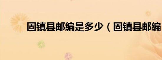 固镇县邮编是多少（固镇县邮编）