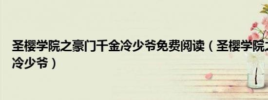 圣樱学院之豪门千金冷少爷免费阅读（圣樱学院之豪门千金冷少爷）