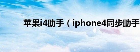 苹果i4助手（iphone4同步助手）