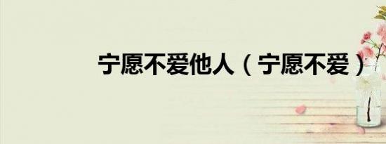 宁愿不爱他人（宁愿不爱）