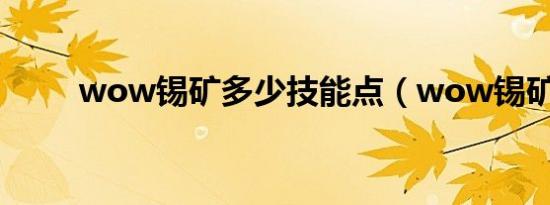 wow锡矿多少技能点（wow锡矿）