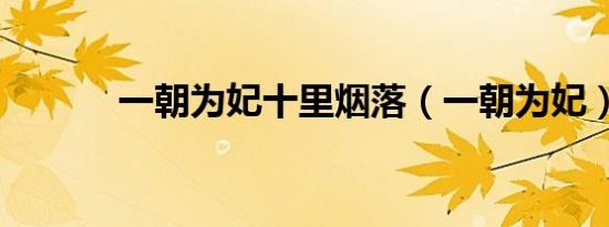 一朝为妃十里烟落（一朝为妃）