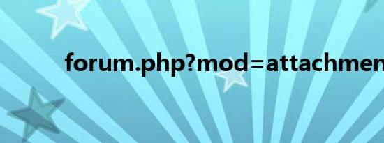 forum.php?mod=attachment