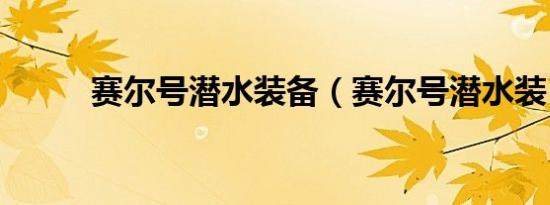 赛尔号潜水装备（赛尔号潜水装）