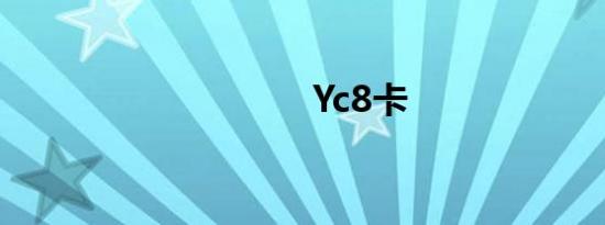 Yc8卡