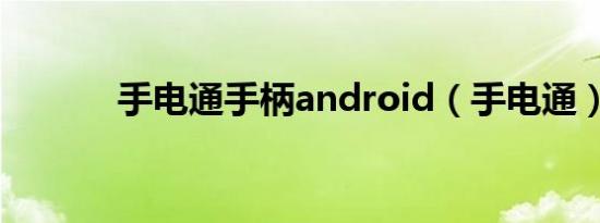 手电通手柄android（手电通）