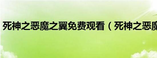 死神之恶魔之翼免费观看（死神之恶魔之翼）