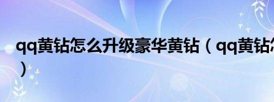 qq黄钻怎么升级豪华黄钻（qq黄钻怎么升级）