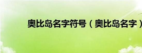 奥比岛名字符号（奥比岛名字）