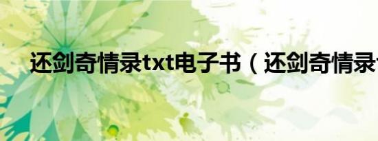 还剑奇情录txt电子书（还剑奇情录txt）