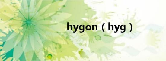 hygon（hyg）